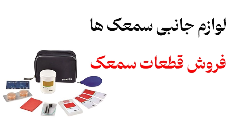 فروش قطعات سمعک