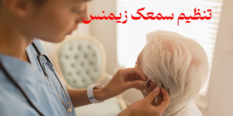 تنظیم سمعک زیمنس