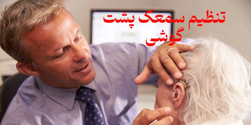 تنظیم سمعک پشت گوشی