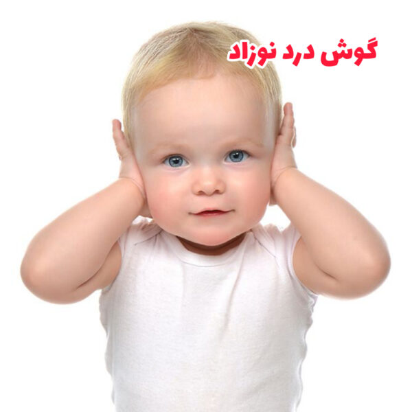 گوش درد نوزاد