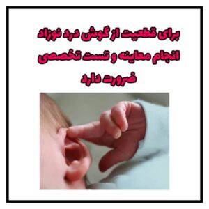 تشخیص گوش درد نوزاد