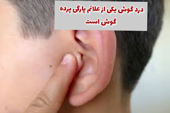 گوش درد از علائم پارگی پرده گوش است