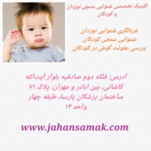 شنوایی سنجی نوزادان