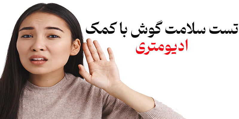 تست سلامت گوش با کمک ادیومتری