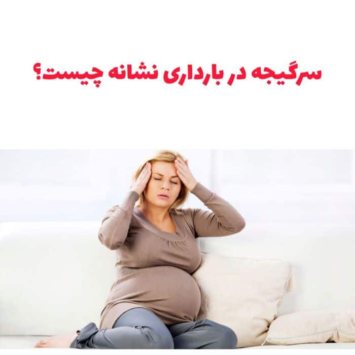 سرگیجه در بارداری