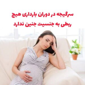 سرگیجه در بارداری ارتباطی به جنسیت ندارد