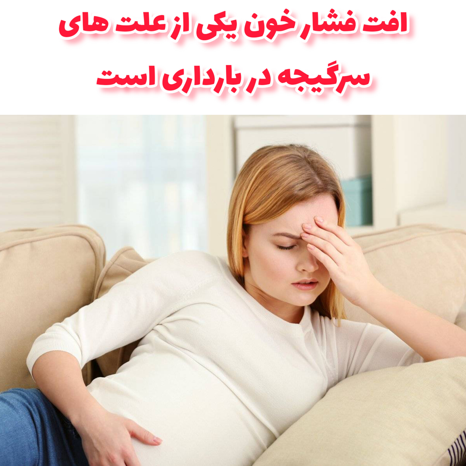 سرگیجه در بارداری از کی شروع میشه