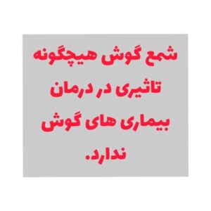 فایده شمع گوش