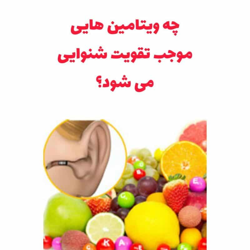 میوه برای تقویت شنوایی