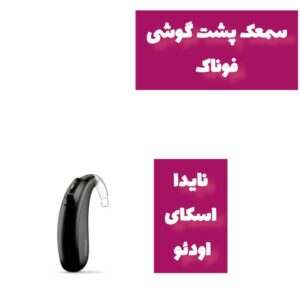 سمعک پشت گوشی فوناک