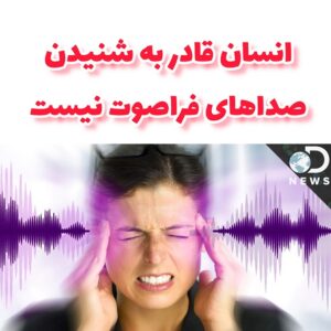 انسان قادر به شنیدن صداهای فراصوت نیست