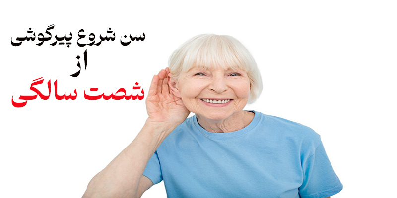 سن شروع پیرگوشی