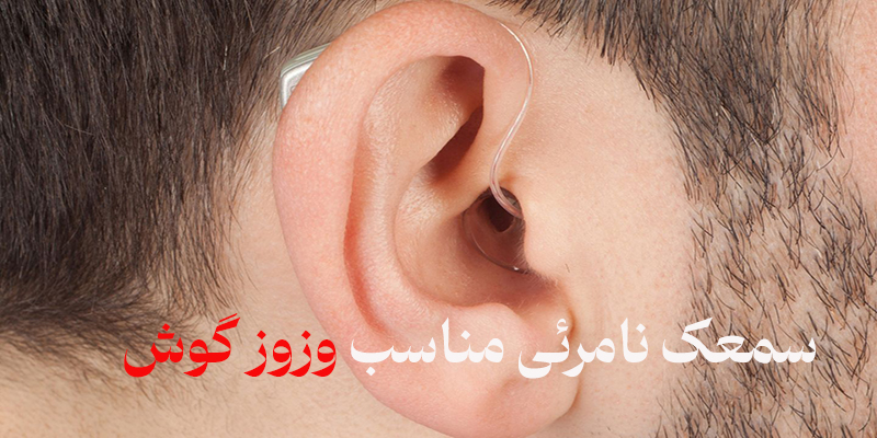 سمعک نامرئی وزوز گوش