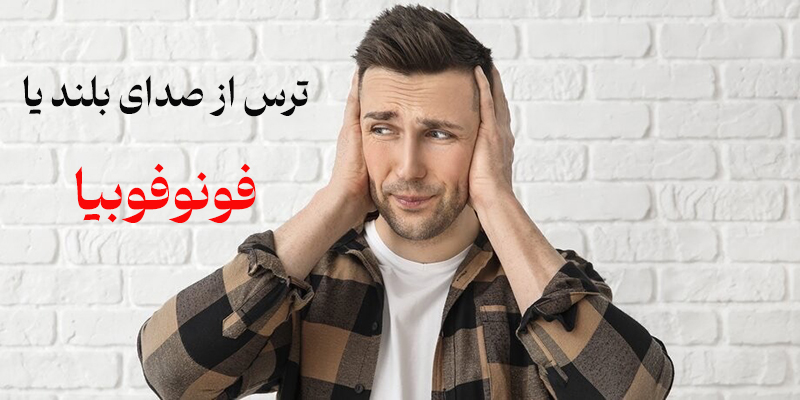 ترس از صدای بلند