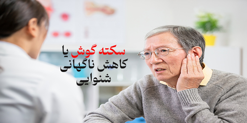 سکته گوش یا کاهش ناگهانی شنوایی