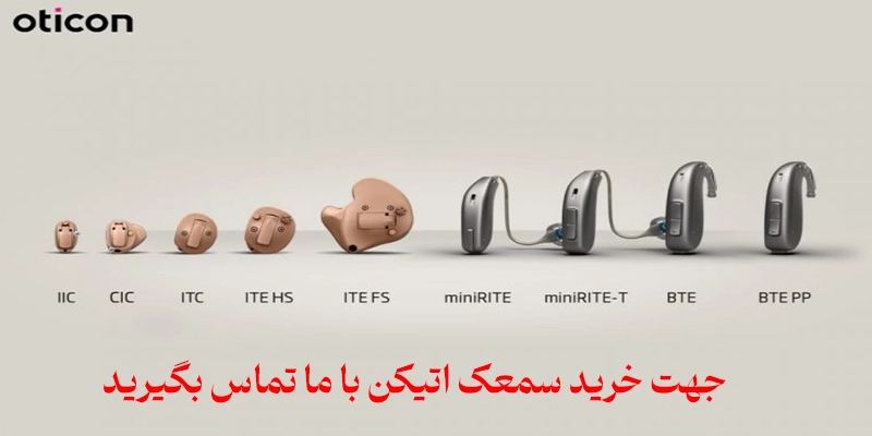 خرید سمعک اتیکن