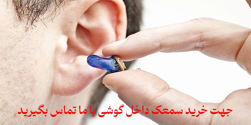 خرید سمعک داخل گوشی