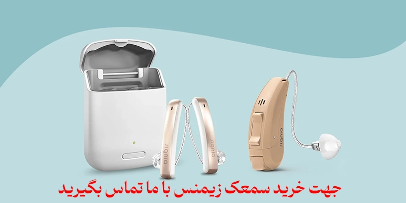 خرید سمعک زیمنس