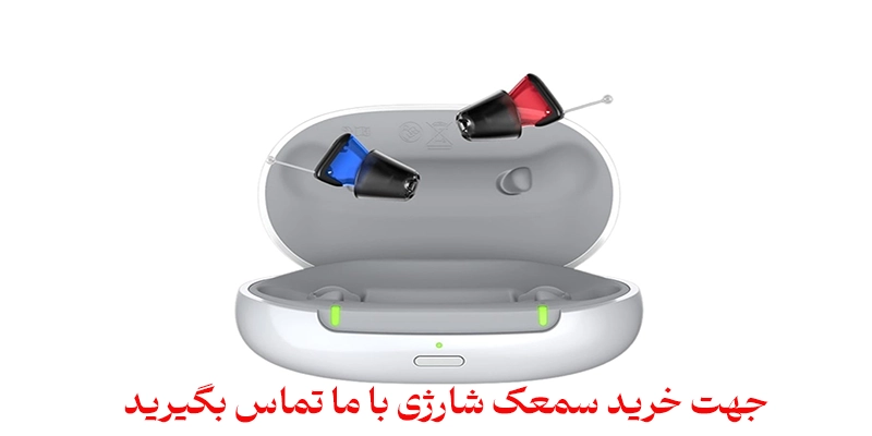 خرید سمعک شارژی