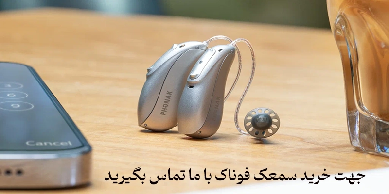 خرید سمعک فوناک