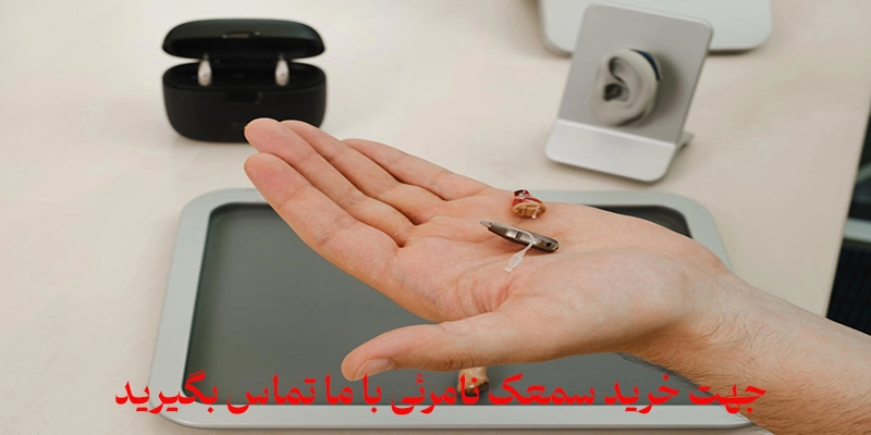 خرید سمعک نامرئی