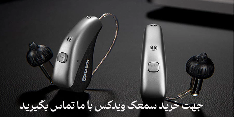 خرید سمعک ویدکس
