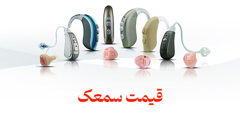 قیمت سمعک